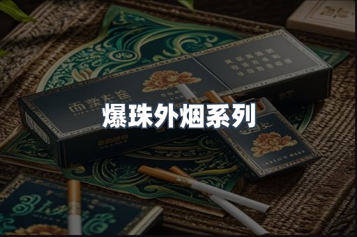 爆珠外烟系列