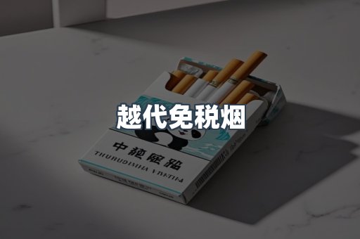 越代免税烟